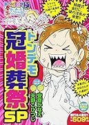 スゴ盛!本当にあった生ここだけの話極(16)