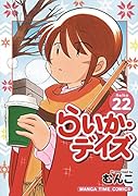 らいか・デイズ(22)