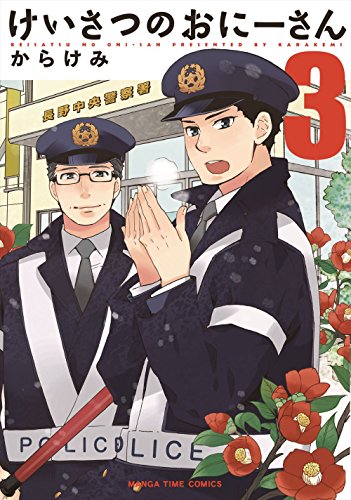 けいさつのおにーさん(3)