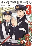 けいさつのおにーさん(3)