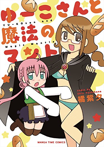 ゆーこさんと魔法のマント