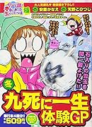 ヤバ盛!本当にあった生ここだけの話極(17)