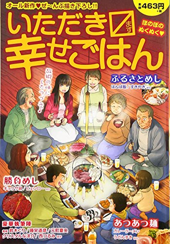 いただきマス幸せごはん(6)