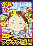 ばく盛!本当にあった生ここだけの話祭(4)