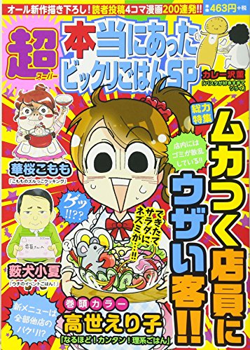 超本当にあったビックリごはんSP