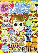 超本当にあったビックリごはんSP