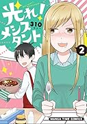 光れ!メシスタント(2)