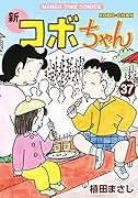 新コボちゃん(37)