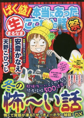 ばく盛!本当にあった生ここだけの話祭(5)