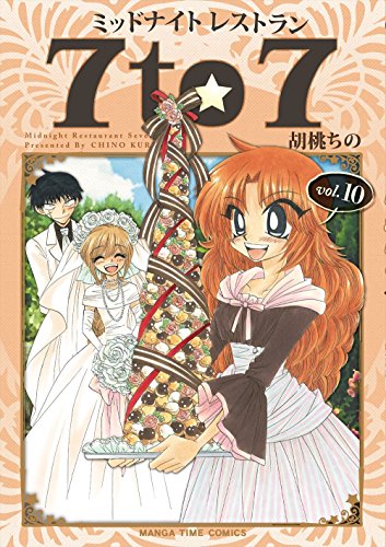 ミッドナイトレストラン 7to7(10)