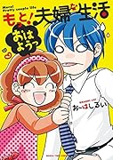 もっと!夫婦な生活(3)