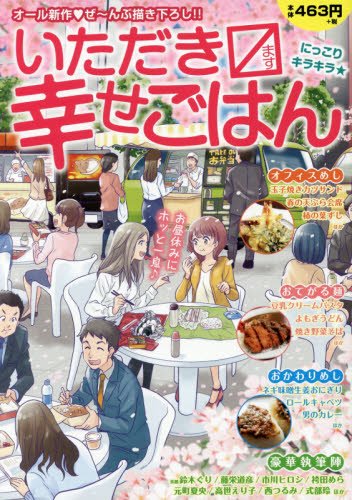 いただきマス幸せごはん(7)