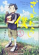 ざしきわらしと僕(1)