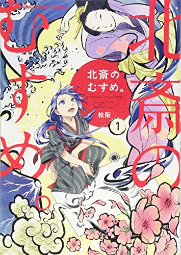 北斎のむすめ。(1)