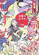 北斎のむすめ。(1)