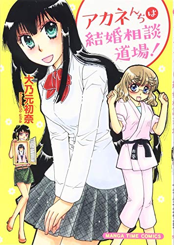 アカネんちは結婚相談道場!