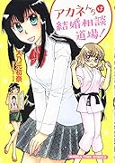 アカネんちは結婚相談道場!