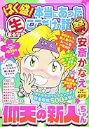 ばく盛!本当にあった生ここだけの話祭(6)