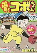 進め!コボちゃん(1)