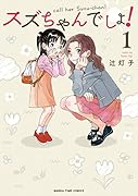スズちゃんでしょ!(1)