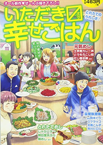 いただきマス幸せごはん(8)