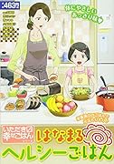 はなまるヘルシーごはん いただきマス幸せごはんシリーズ