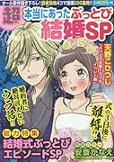 超本当にあったぶっとび結婚SP