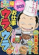 ヤバ盛!本当にあった生ここだけの話極(20) お仕事ウラのウラ