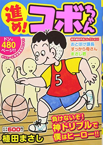 進め!コボちゃん(2) 負けないぞ！神ドリブルで僕はヒーロー！！