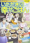 いただきマス幸せごはん(9) 今日ものんびり◎