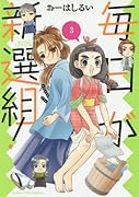 毎日が新選組!(3)
