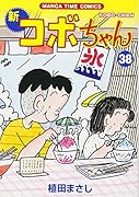 新コボちゃん(38)