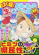 ばく盛!本当にあった生ここだけの話祭(7) ヒミツの県民性DX