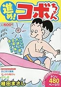 進め!コボちゃん(3) のりのり大波小波！真夏の海は僕のもの！！