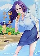 ローカル女子の遠吠え(3)