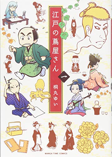 江戸の蔦屋さん(1)