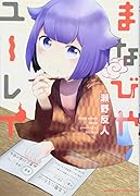 まなびやユーレイ