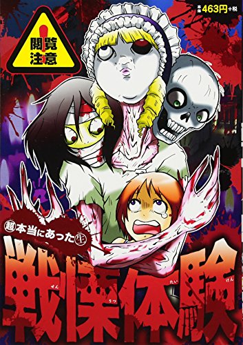 超本当にあった生戦慄体験