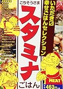 いただきマス幸せごはんセレクション ごちそうさまスタミナごはん