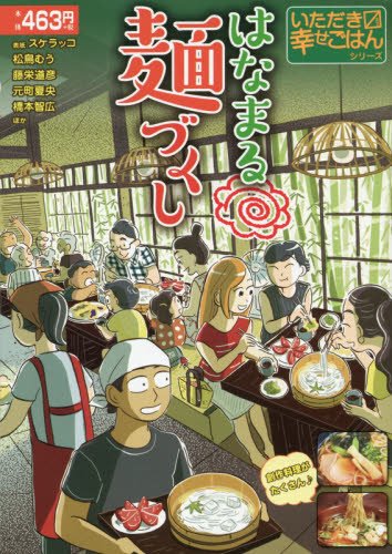 はなまる麺づくし いただきマス幸せごはんシリーズ
