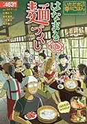 はなまる麺づくし いただきマス幸せごはんシリーズ