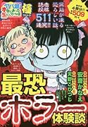 ヤバ盛!本当にあった生ここだけの話極(21) 最恐!!ホラー体験談