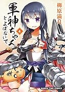 軍神ちゃんとよばないで(4)