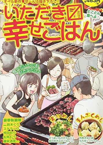 いただきマス幸せごはん(10) とことん食べよ♪