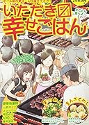 いただきマス幸せごはん(10) とことん食べよ♪