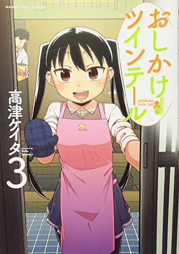 おしかけツインテール(3)