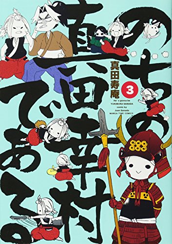 のちの真田幸村である(3)