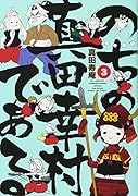 のちの真田幸村である(3)