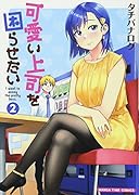 可愛い上司を困らせたい(2)