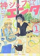 神シュフ☆エンタ(1)